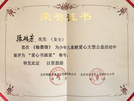 翰墨情为少年儿童献爱心大型公益活动中被评为爱心书画家称号