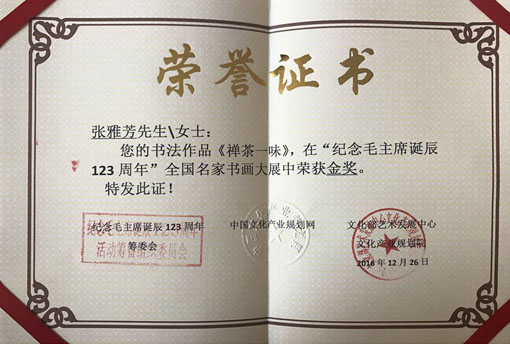 纪念毛主席诞辰123周年全国名家书画大展中荣获金奖