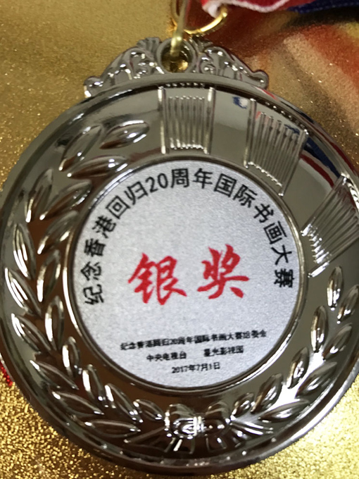 纪念香港回归20周年国际书画大赛银奖