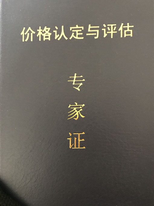 价格认定与评估专家证
