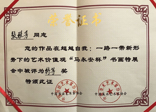 一路一带新形势下的艺术价值观“马永安杯”书画特展会中被评为特等奖