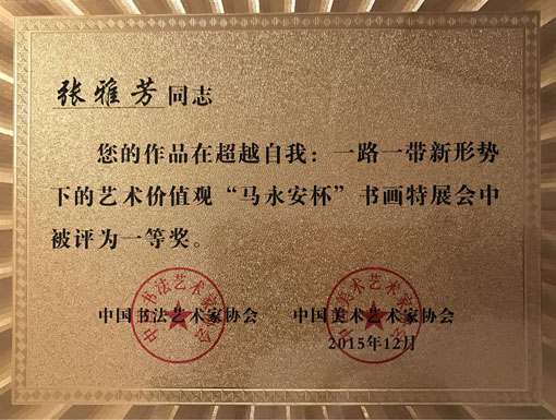 一路一带新形势下的艺术价值观“马永安杯”书画特展会中被评为特等奖