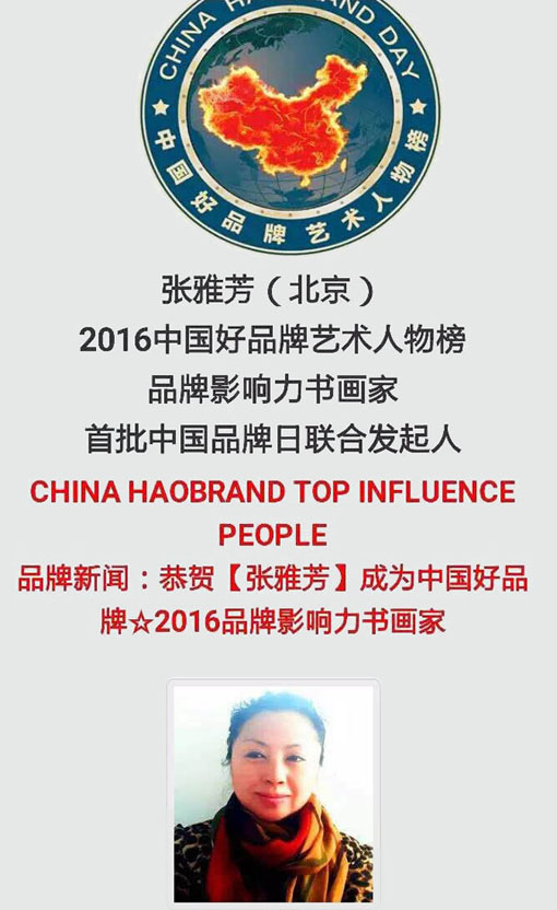 品牌影响力书画家