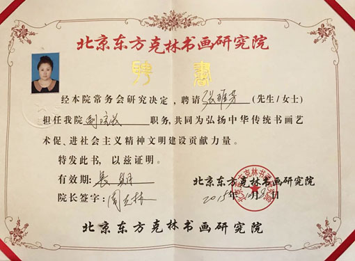 聘书：北京东方克林书画研究院副院长