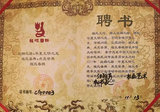 聘书：书画艺术部门秘书长之职