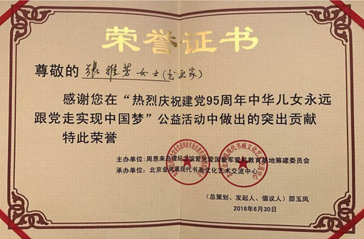 热烈庆祝建党95周年中华儿女永远跟党走实现中国梦公益活动中作出突出贡献