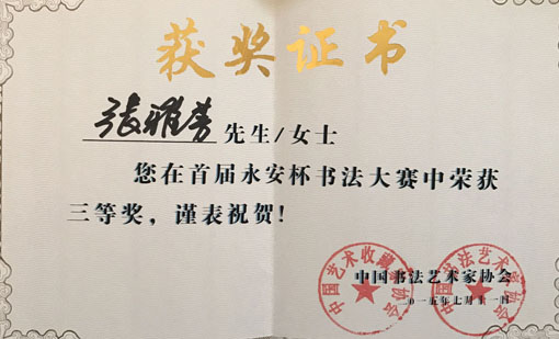 首届永安杯书法大赛中荣获三等奖