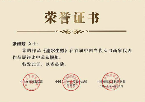 在首届中国当代女书画家代表作品展评比中荣获银奖