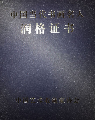 中国当代书画名人艺术润格证书