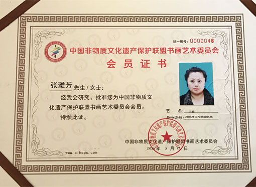 中国非物质文化遗产保护联盟书画艺术委员会会员证书