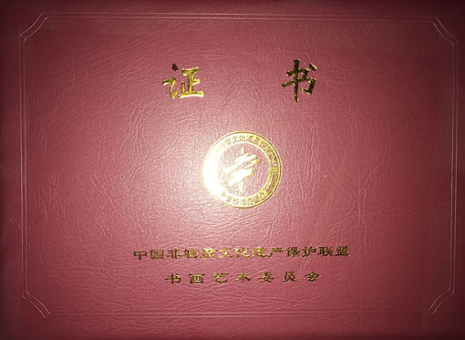 中国非物质文化遗产保护联盟书画艺术委员会会员证书