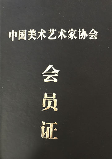 中国美术艺术家协会会员证