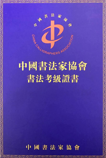 中国书法家协会书法考级证书