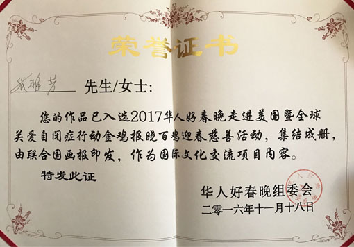 作品入选2017华人好春晚走进美国暨全球关爱自闭症行动金鸡报晓百鸡迎春慈善活动