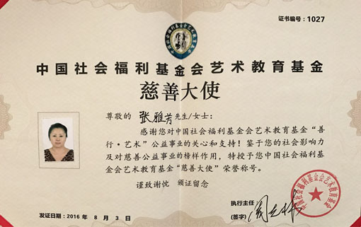 中国社会福利基金会艺术教育基金慈善大使
