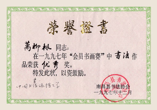 1997年南昌县《书画赛》获书法优秀奖