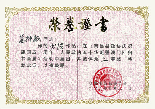 1999年9月20日荣获 南昌县政协庆祝建国五十周年暨澳门回归书画展“二等奖”