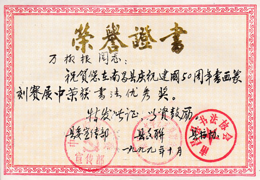 1999年荣获 南昌县庆祝建国50周年书画篆刻赛“书法优秀奖”