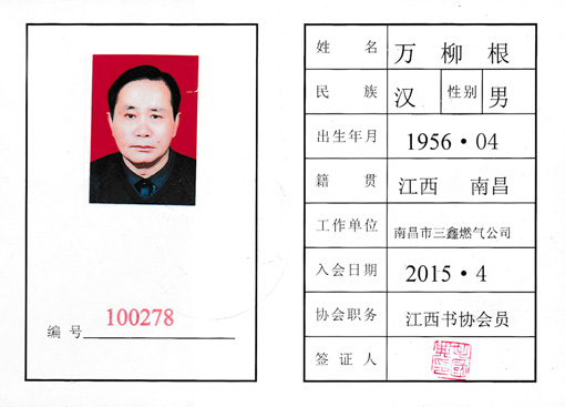 2015年4月 江西省书法家协会会员