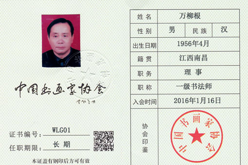 2016年1月16日中国书画家协会 一级书法师
