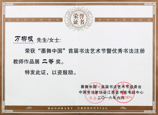 2016年6月荣获墨舞中国艺术节书法赛二等奖