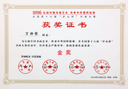 2016年10月23日获全国十六届庐山杯大赛金奖