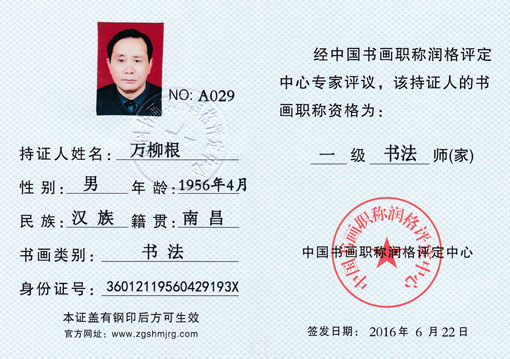 国家一级书法师（家）