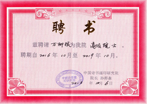 聘书：2016年10月聘请为中国诗书画印研究院“高级院士”