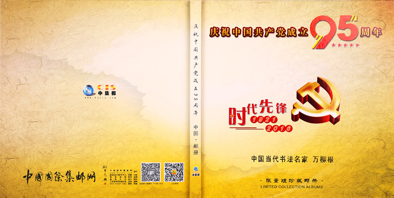 2016年 庆祝中国共产党成立95周年《时代先锋》限量版珍藏邮册