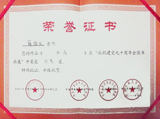 《书法》在“庆祝建党九十周年全国书画展”中荣获“优秀奖”