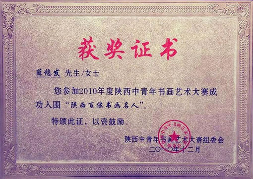2010年12月“山西百位书画名人”