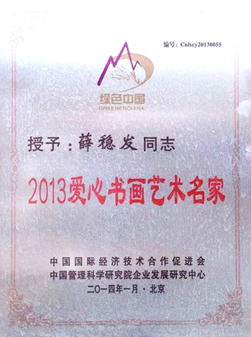 2013爱心书画艺术名家