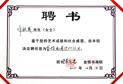 2015年12月12日 聘任为 金领书画院副院长