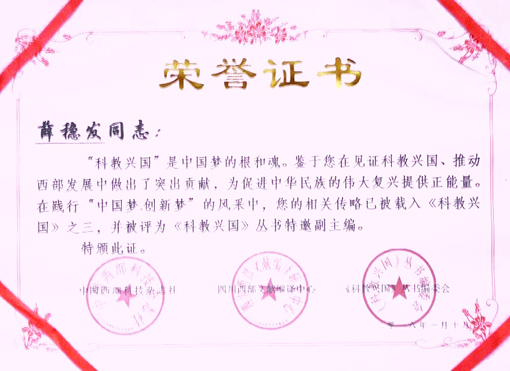 2016年1月被评为《科教兴国》丛书特邀副主编