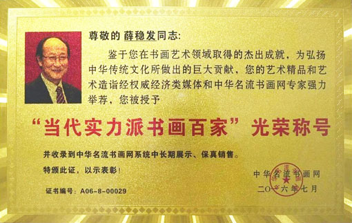2016年7月“当代实力派书画百家”光荣称号