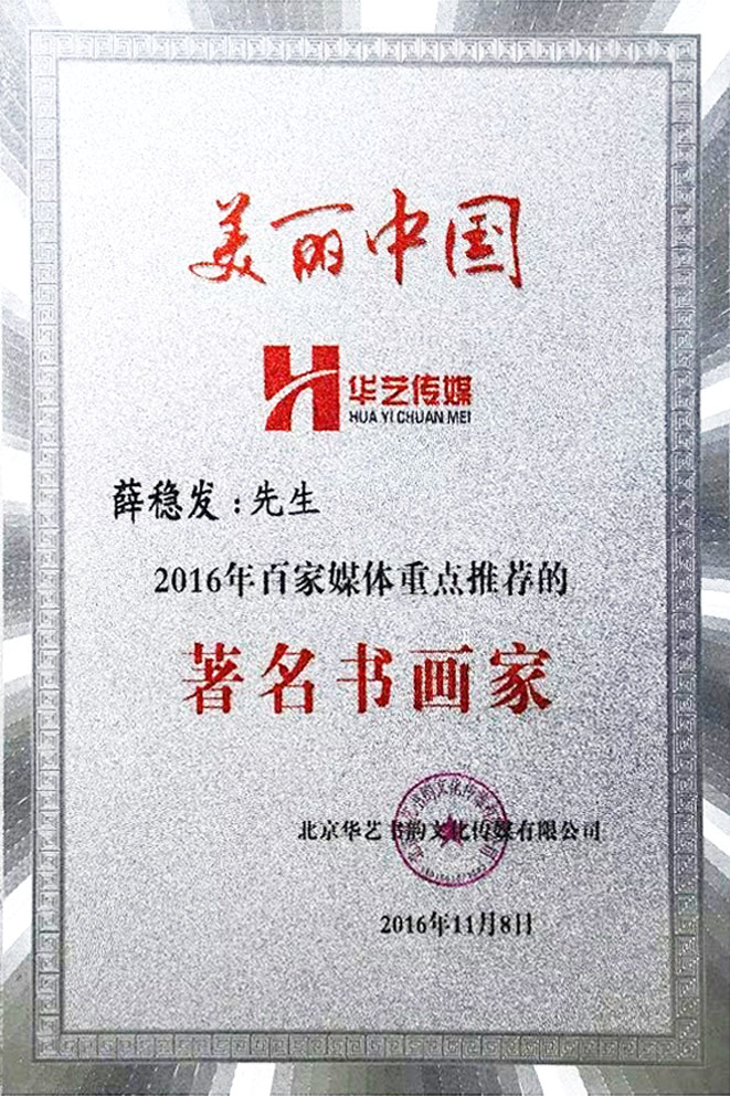 2016年11月8日 百家媒体重点推荐的著名书画家