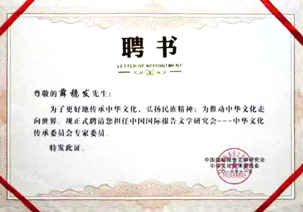 2016年11月被聘为 中国国际报告文学研究会——中华文化传承委员会专家委员