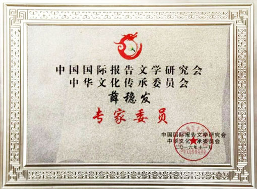 2016年11月中国国际报告文学研究会 中华文化传承委员会“专家委员”