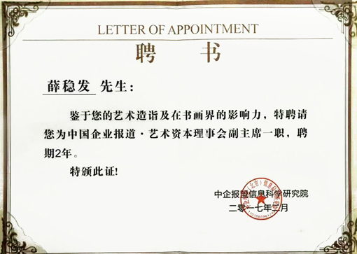 2017年2月 特聘为 中国企业报道·艺术资本理事会副主席