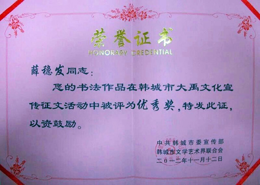 韩城市大禹文化宣传征文活动中被评为“优秀奖”