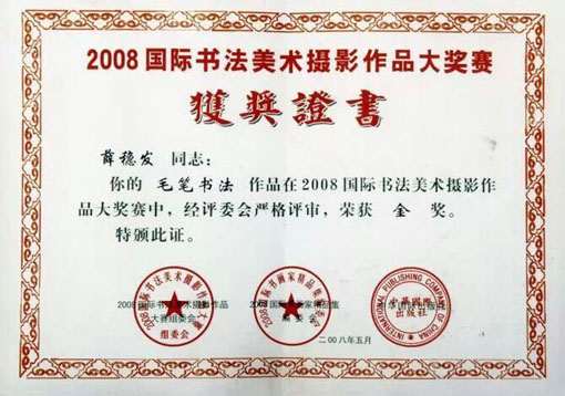 毛笔书法作品在2008国际书法美术摄影作品大奖赛中荣获“金奖”