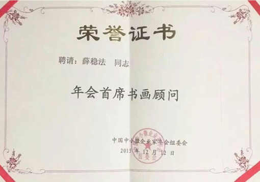 年会首席书画顾问