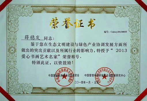 荣获“2013年爱心书画艺术名家”