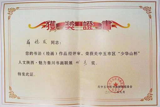 荣获关中五市区“少华山杯”人文陕西·魅力秦川书画联展优秀奖