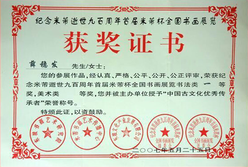 荣获纪念米芾逝世九百周年首届米芾杯全国书画展览书法类一等奖并授予“中国古文化优秀传承者”荣誉称号