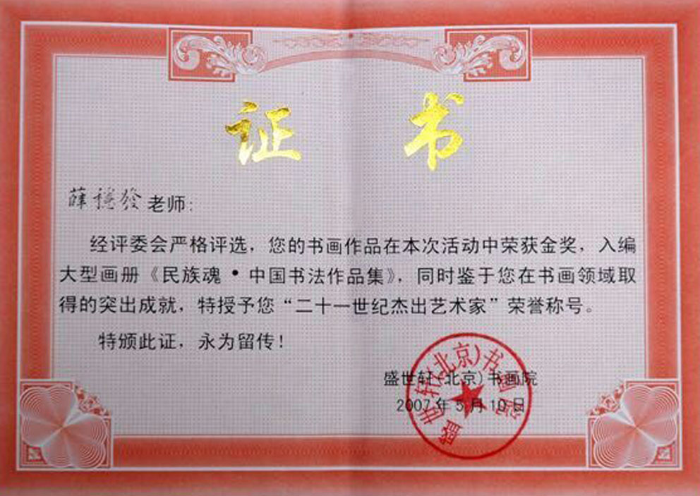 荣获金奖并入编大型画册《民族魂·中国书法作品集》特授予“二十一世纪杰出艺术家”荣誉称号