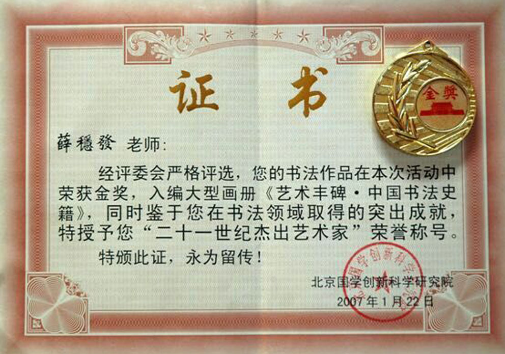 入编大型画册《艺术丰碑·中国书法史籍》并授予“二十一世纪杰出艺术家”荣誉称号并获金奖