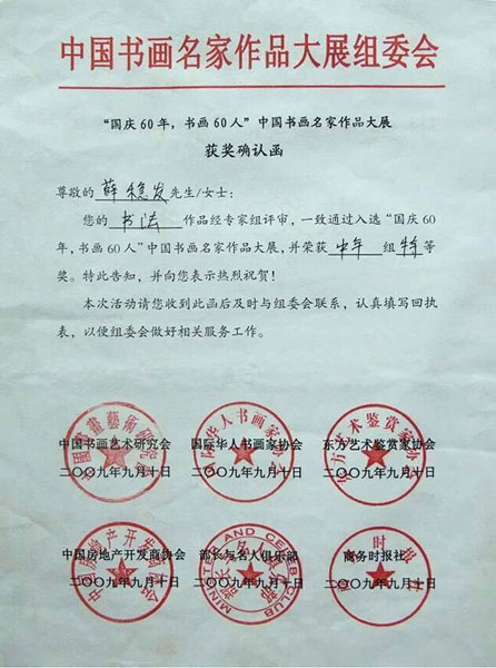 入选“国庆60年，书画60人”中国书画名家作品大展荣获“特等奖”
