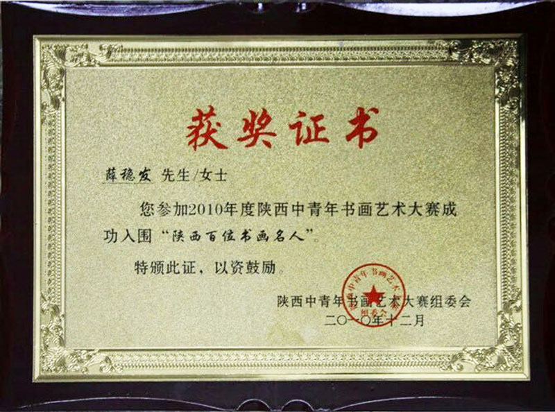 陕西百位书画名人