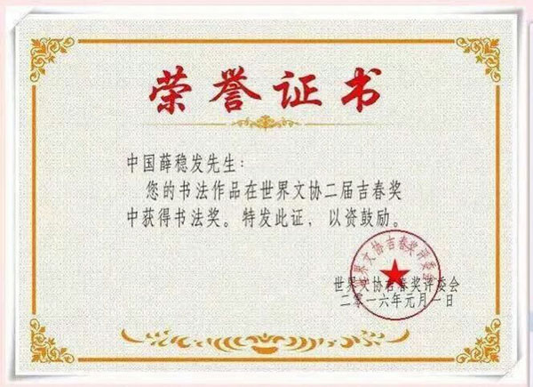 世界文协二届吉春奖获书法奖